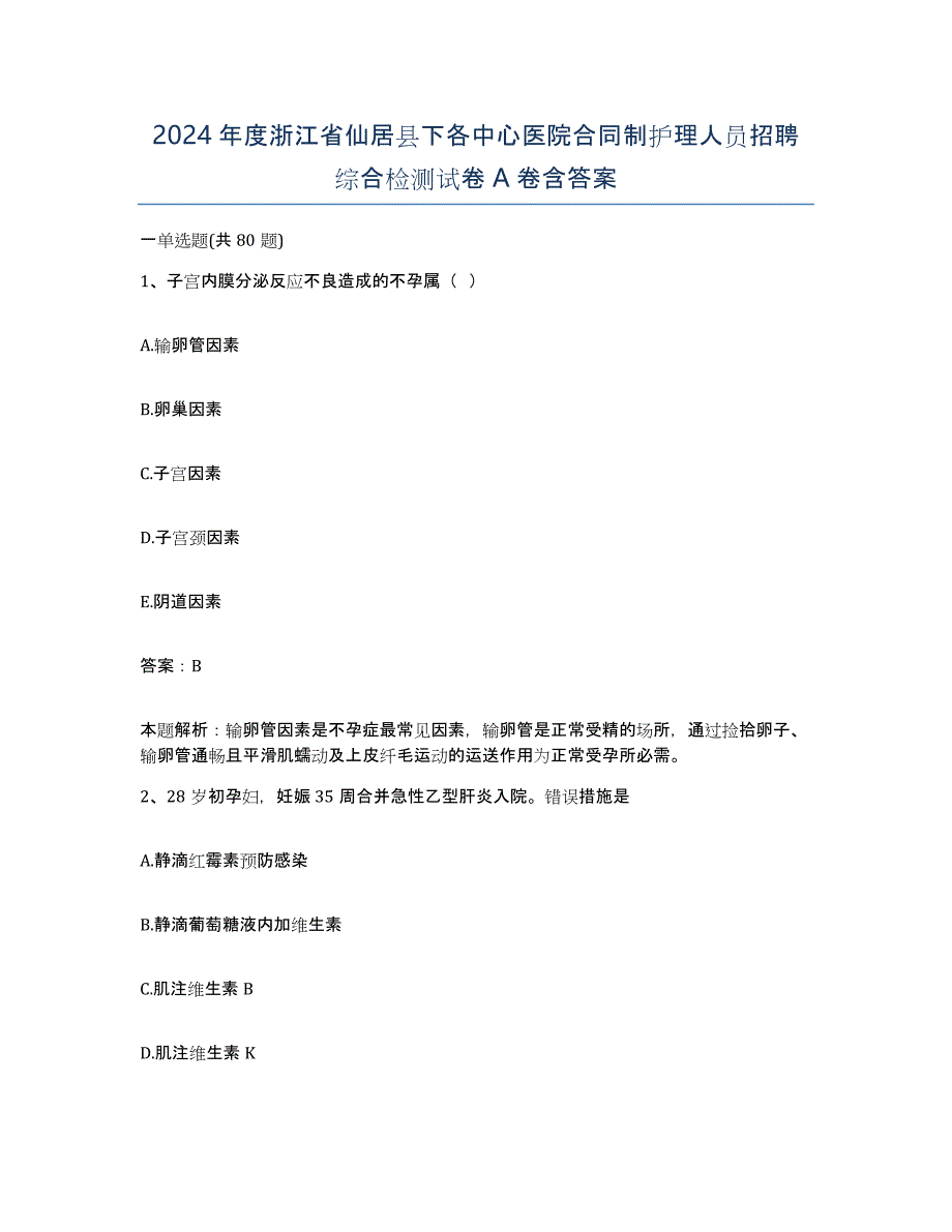 2024年度浙江省仙居县下各中心医院合同制护理人员招聘综合检测试卷A卷含答案_第1页