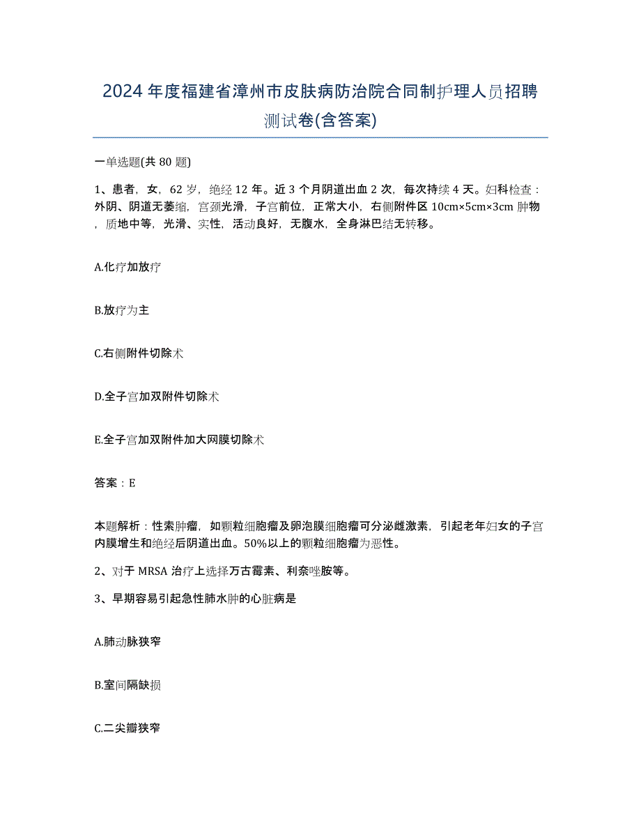 2024年度福建省漳州市皮肤病防治院合同制护理人员招聘测试卷(含答案)_第1页