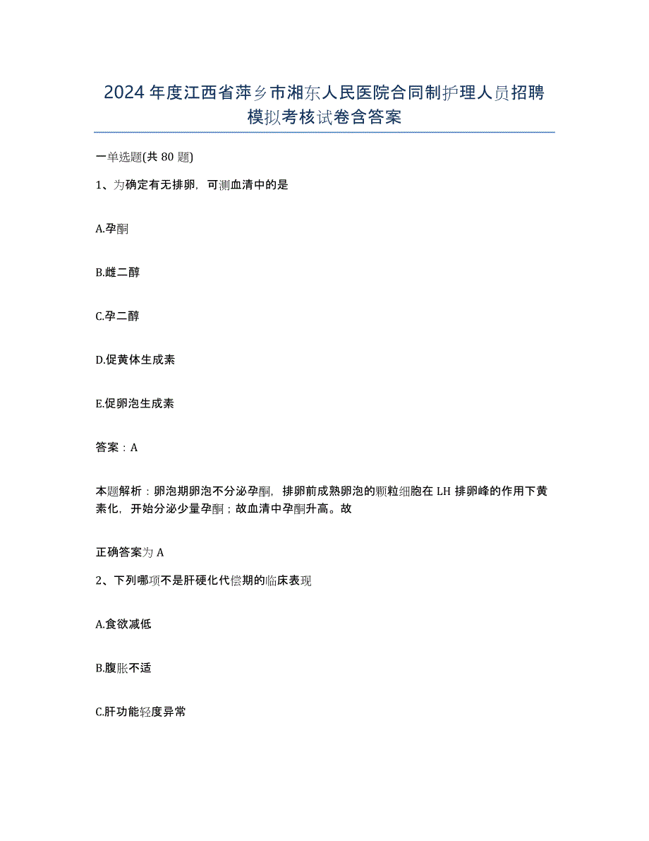 2024年度江西省萍乡市湘东人民医院合同制护理人员招聘模拟考核试卷含答案_第1页