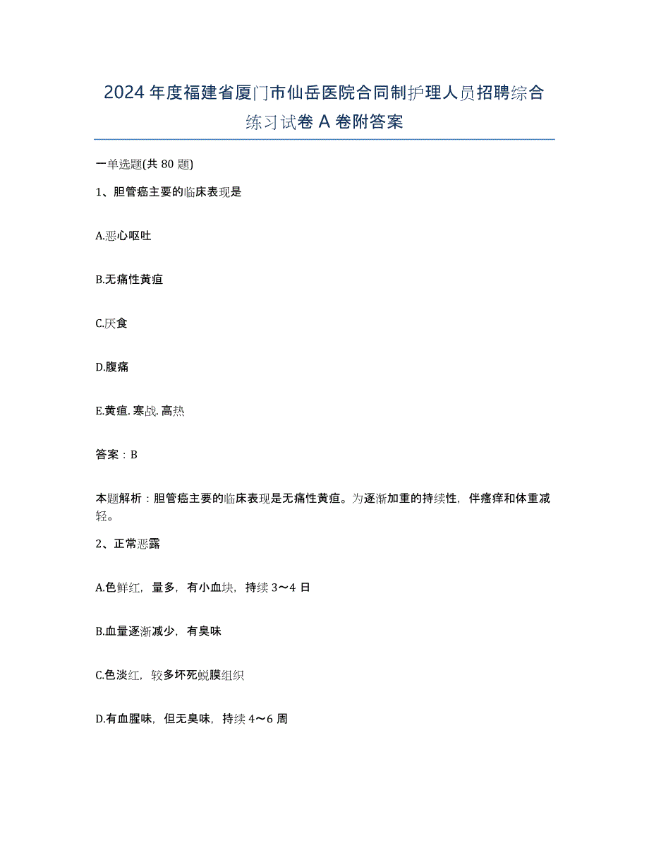 2024年度福建省厦门市仙岳医院合同制护理人员招聘综合练习试卷A卷附答案_第1页