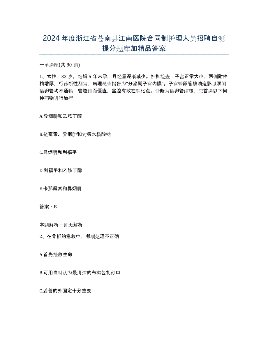 2024年度浙江省苍南县江南医院合同制护理人员招聘自测提分题库加答案_第1页