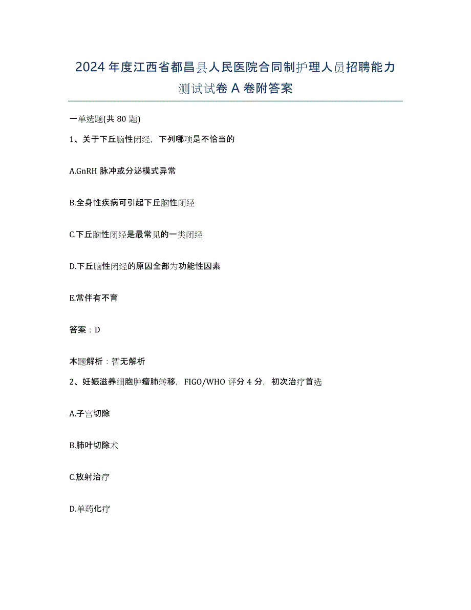 2024年度江西省都昌县人民医院合同制护理人员招聘能力测试试卷A卷附答案_第1页