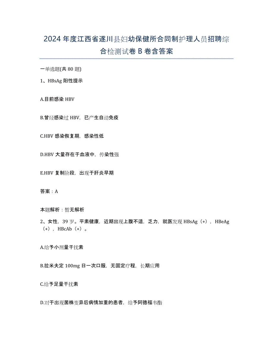 2024年度江西省遂川县妇幼保健所合同制护理人员招聘综合检测试卷B卷含答案_第1页