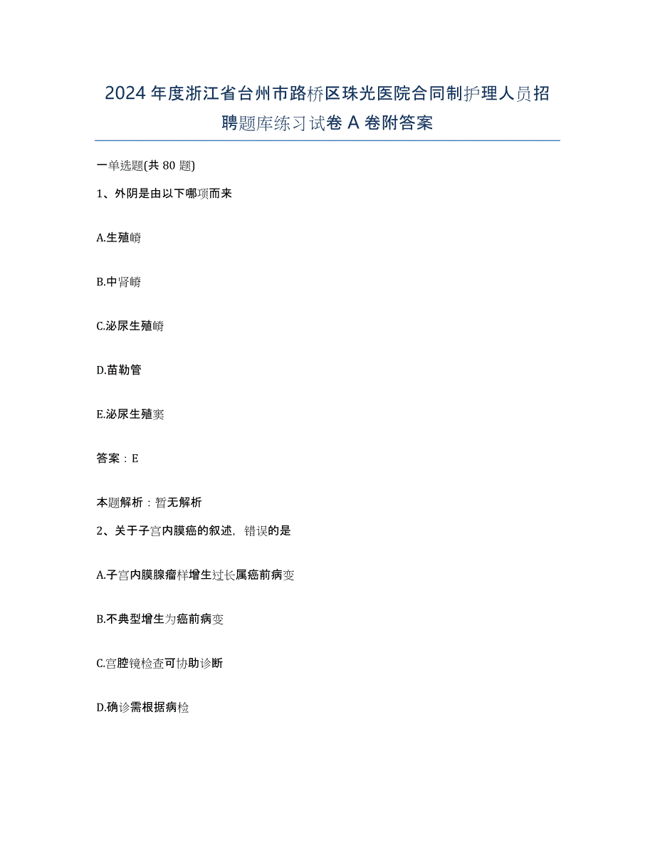 2024年度浙江省台州市路桥区珠光医院合同制护理人员招聘题库练习试卷A卷附答案_第1页