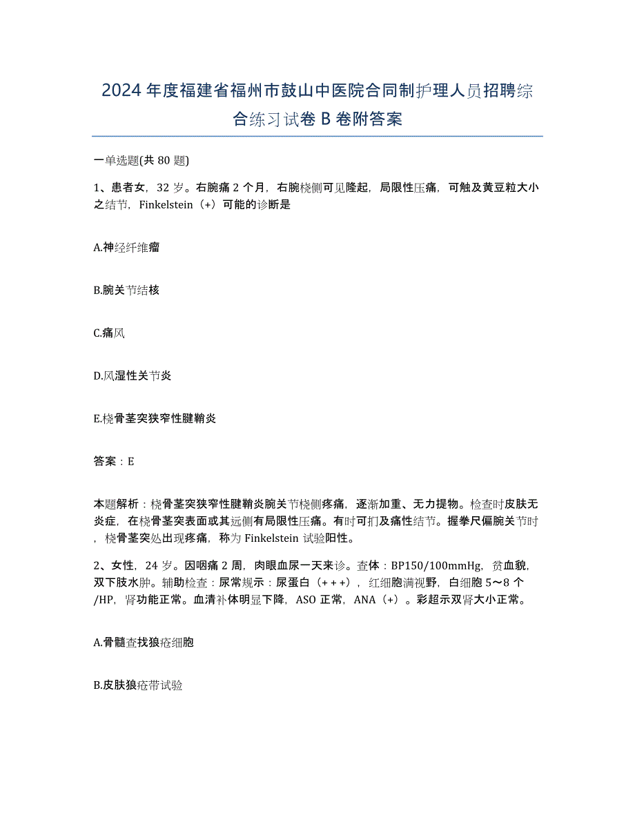 2024年度福建省福州市鼓山中医院合同制护理人员招聘综合练习试卷B卷附答案_第1页