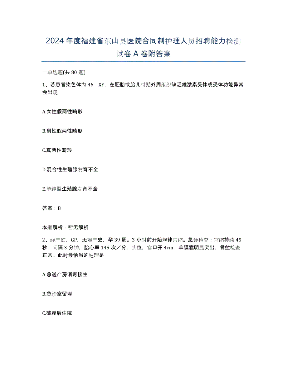 2024年度福建省东山县医院合同制护理人员招聘能力检测试卷A卷附答案_第1页