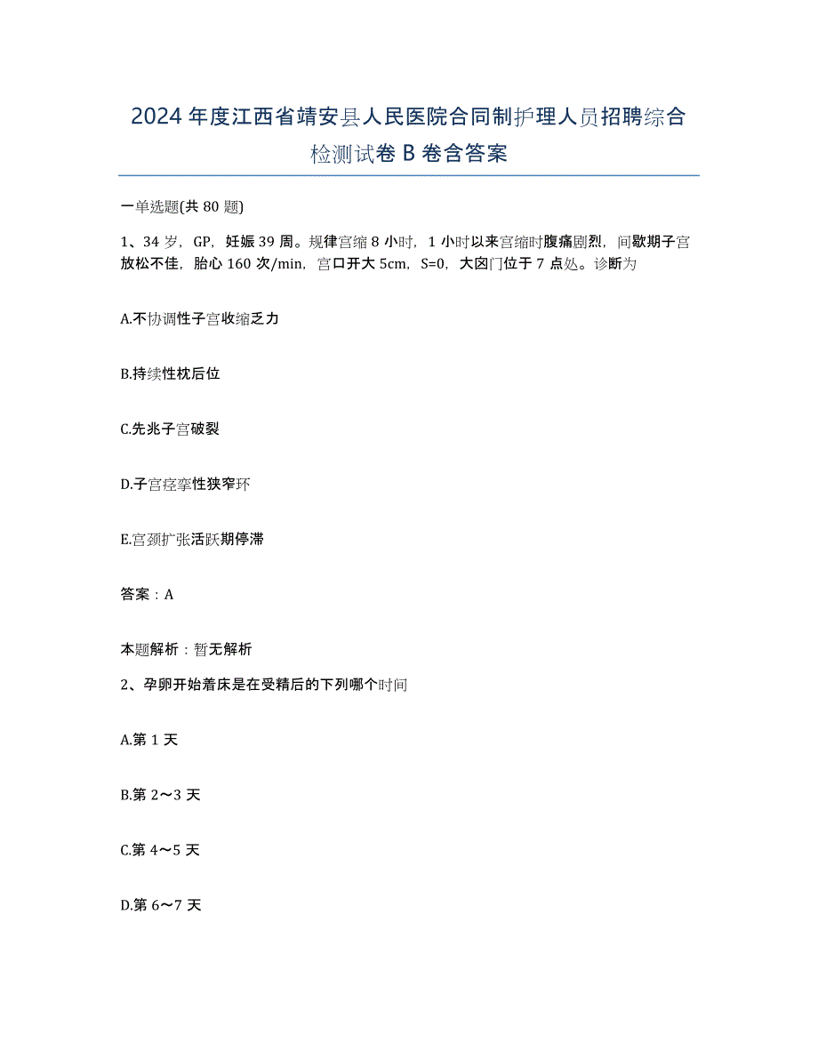 2024年度江西省靖安县人民医院合同制护理人员招聘综合检测试卷B卷含答案_第1页