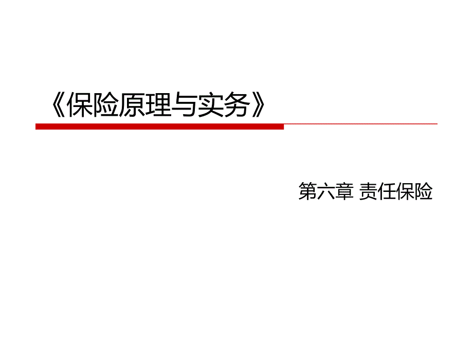 人民大2024教学课件《保险原理与实务（第五版）》（李民刘连生）_第六章 责任保险_第1页