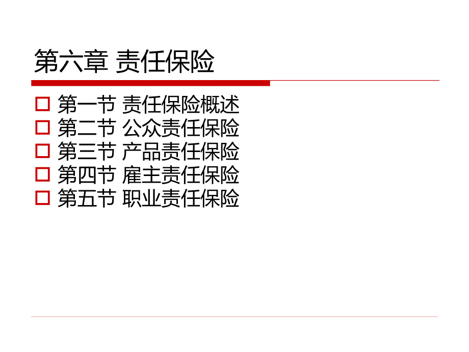 人民大2024教学课件《保险原理与实务（第五版）》（李民刘连生）_第六章 责任保险_第2页