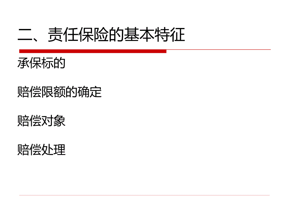 人民大2024教学课件《保险原理与实务（第五版）》（李民刘连生）_第六章 责任保险_第4页