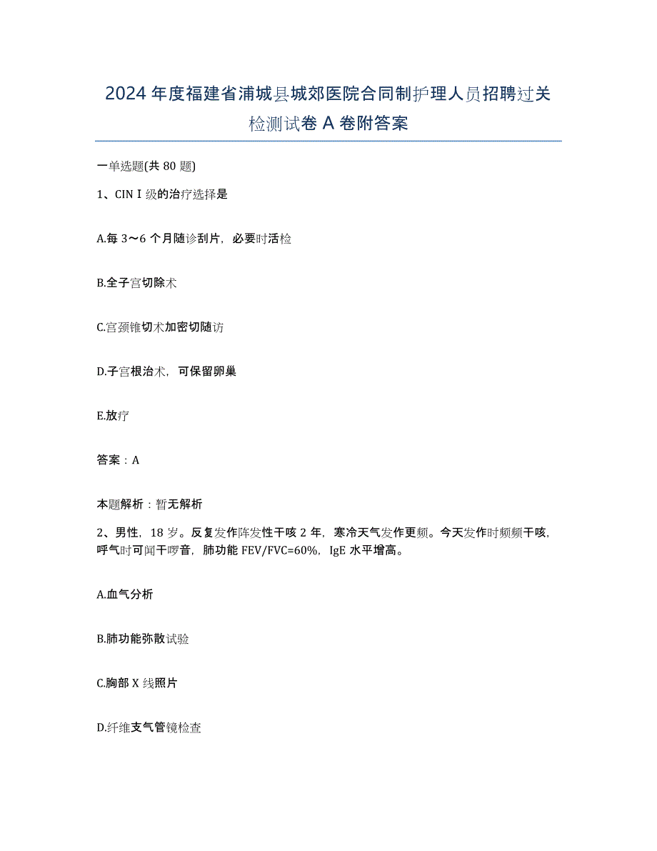 2024年度福建省浦城县城郊医院合同制护理人员招聘过关检测试卷A卷附答案_第1页