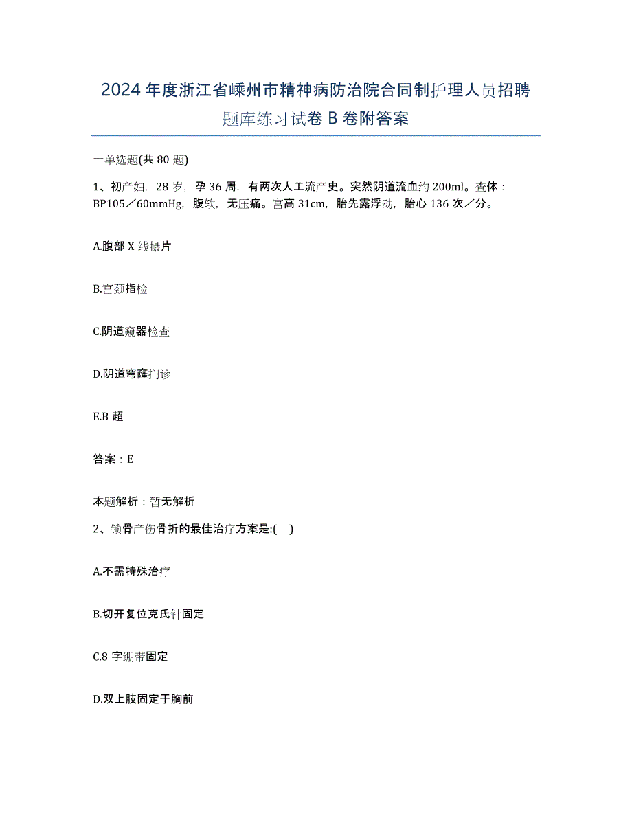 2024年度浙江省嵊州市精神病防治院合同制护理人员招聘题库练习试卷B卷附答案_第1页