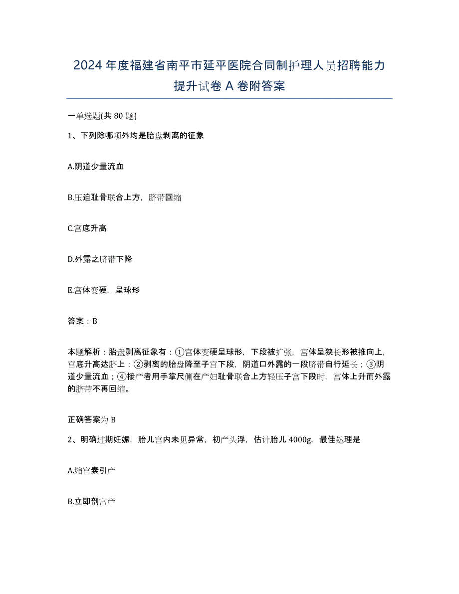 2024年度福建省南平市延平医院合同制护理人员招聘能力提升试卷A卷附答案_第1页