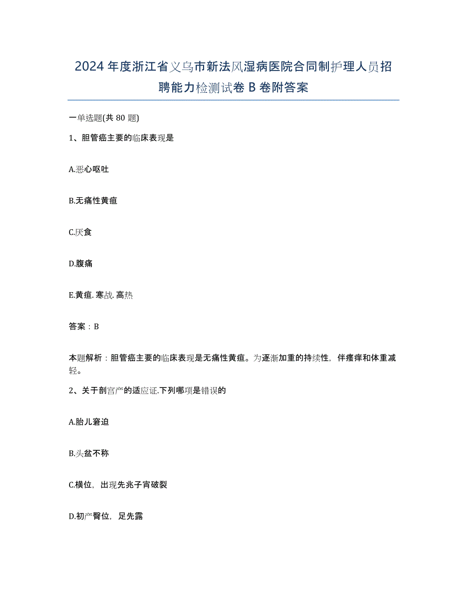 2024年度浙江省义乌市新法风湿病医院合同制护理人员招聘能力检测试卷B卷附答案_第1页