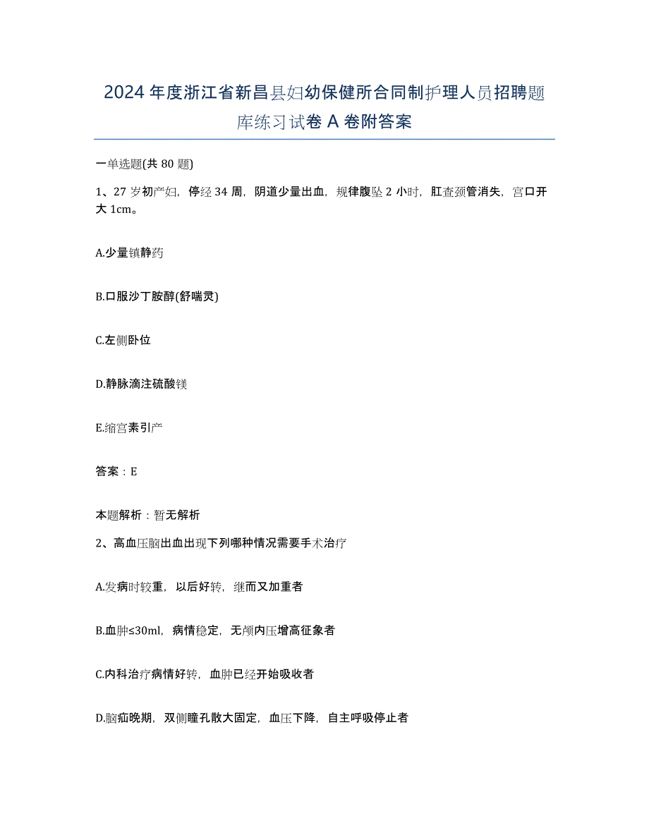 2024年度浙江省新昌县妇幼保健所合同制护理人员招聘题库练习试卷A卷附答案_第1页