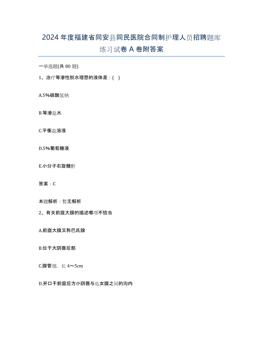 2024年度福建省同安县同民医院合同制护理人员招聘题库练习试卷A卷附答案_第1页