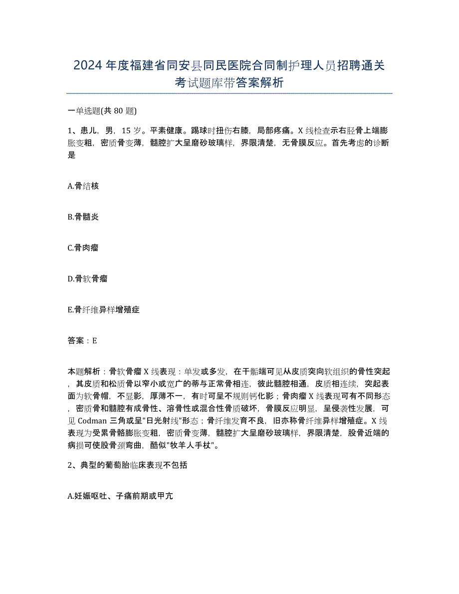 2024年度福建省同安县同民医院合同制护理人员招聘通关考试题库带答案解析_第1页