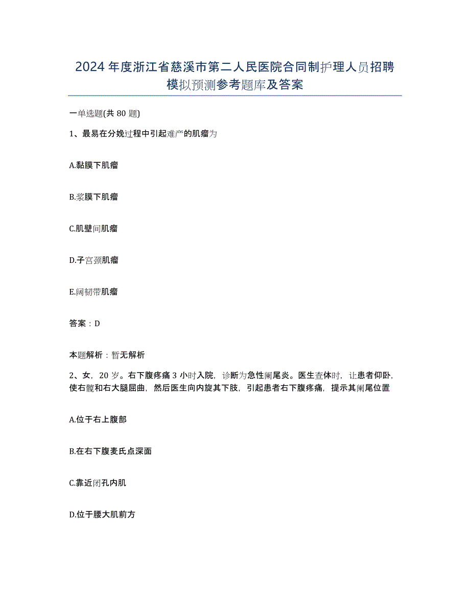 2024年度浙江省慈溪市第二人民医院合同制护理人员招聘模拟预测参考题库及答案_第1页