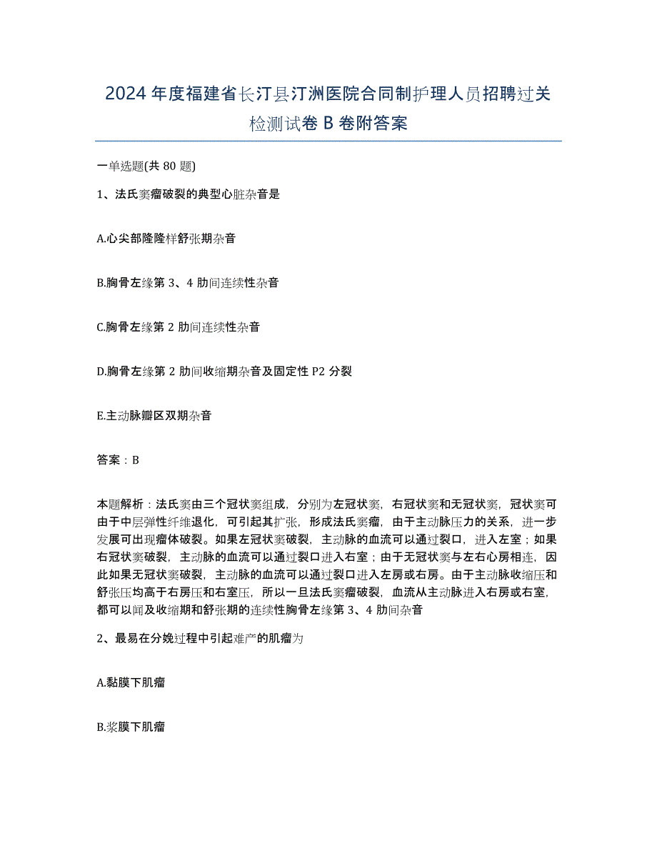 2024年度福建省长汀县汀洲医院合同制护理人员招聘过关检测试卷B卷附答案_第1页