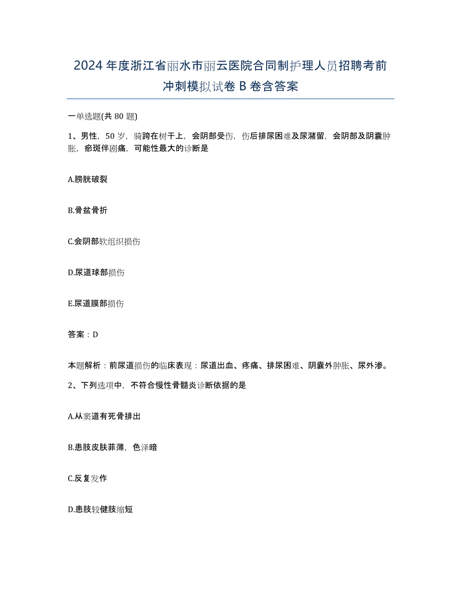 2024年度浙江省丽水市丽云医院合同制护理人员招聘考前冲刺模拟试卷B卷含答案_第1页