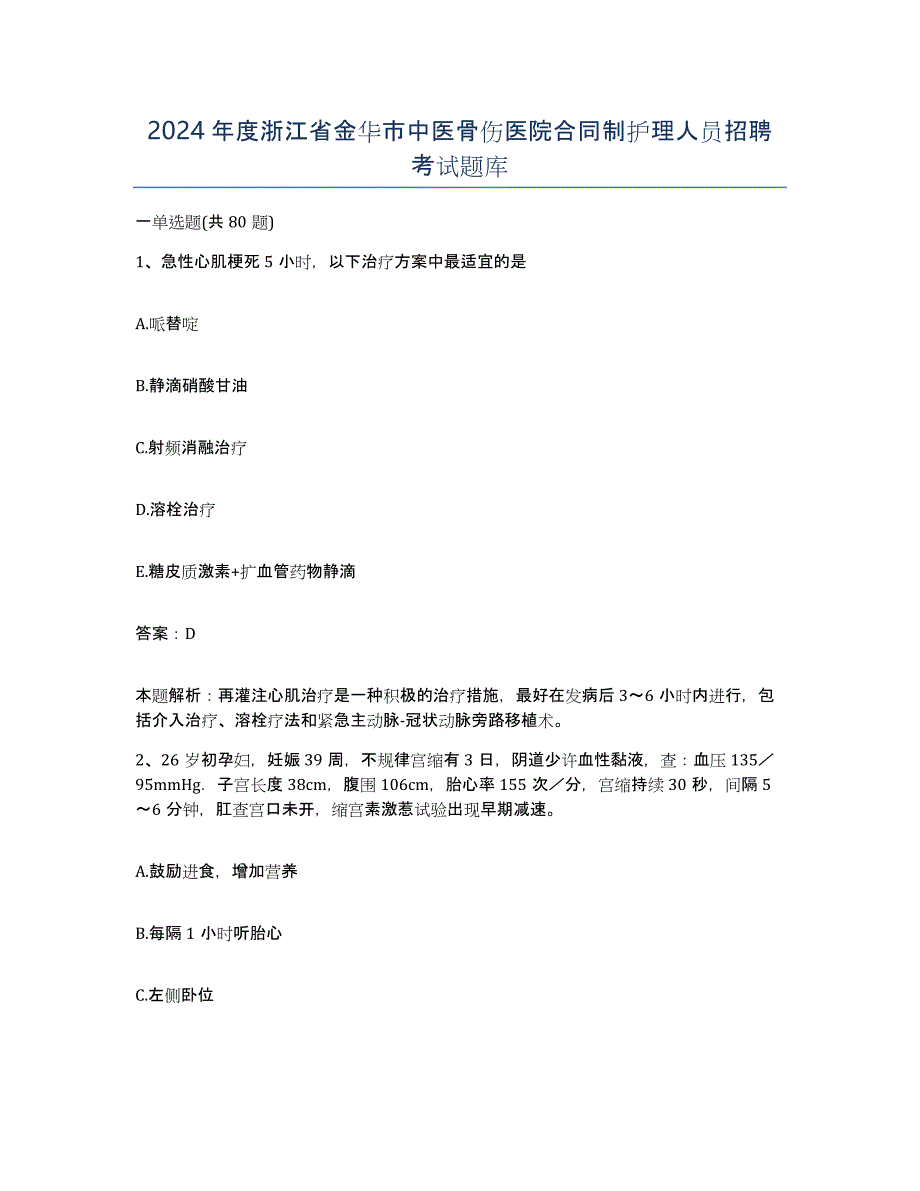 2024年度浙江省金华市中医骨伤医院合同制护理人员招聘考试题库_第1页