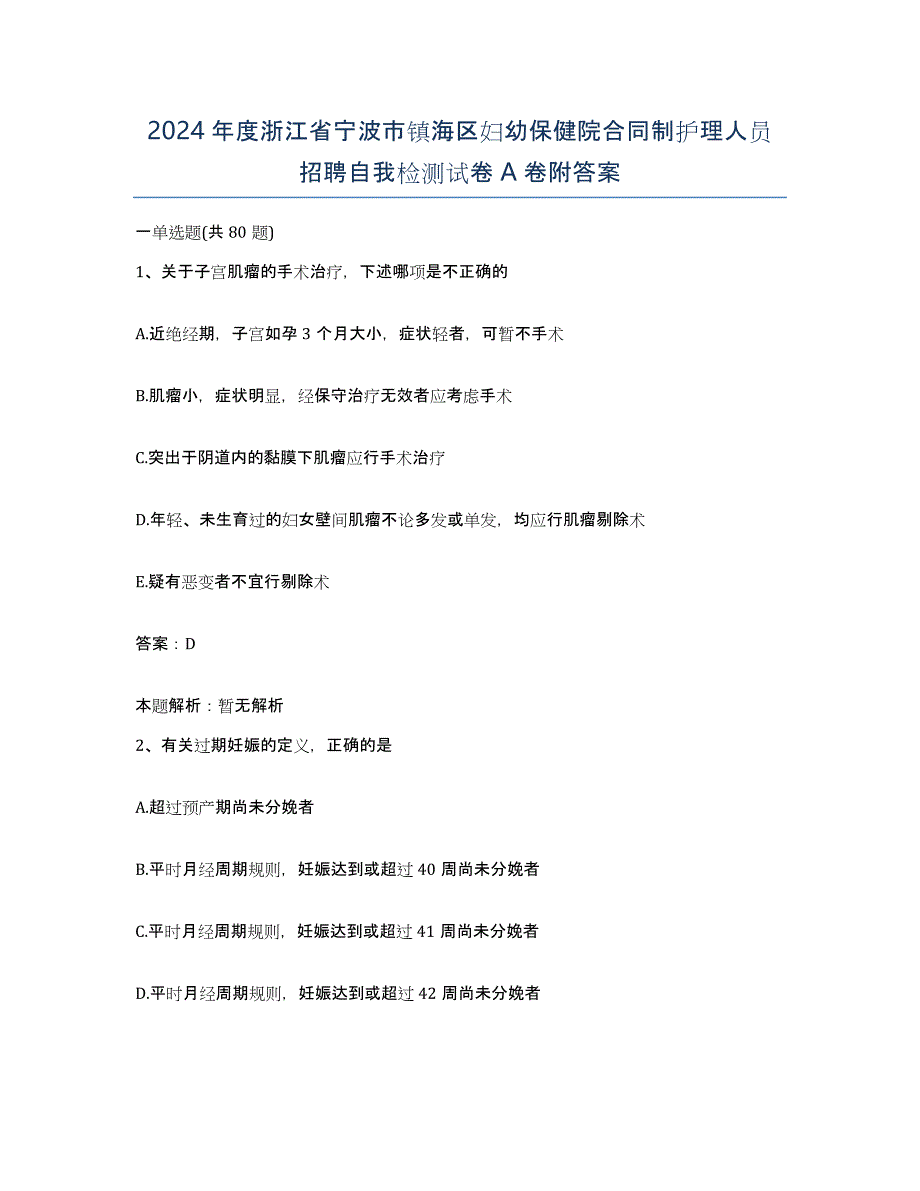 2024年度浙江省宁波市镇海区妇幼保健院合同制护理人员招聘自我检测试卷A卷附答案_第1页