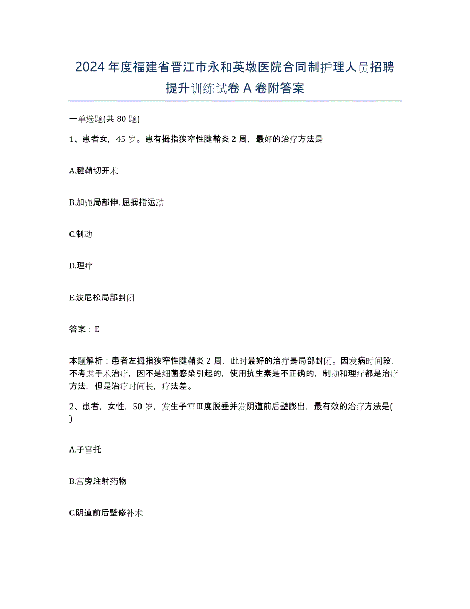 2024年度福建省晋江市永和英墩医院合同制护理人员招聘提升训练试卷A卷附答案_第1页