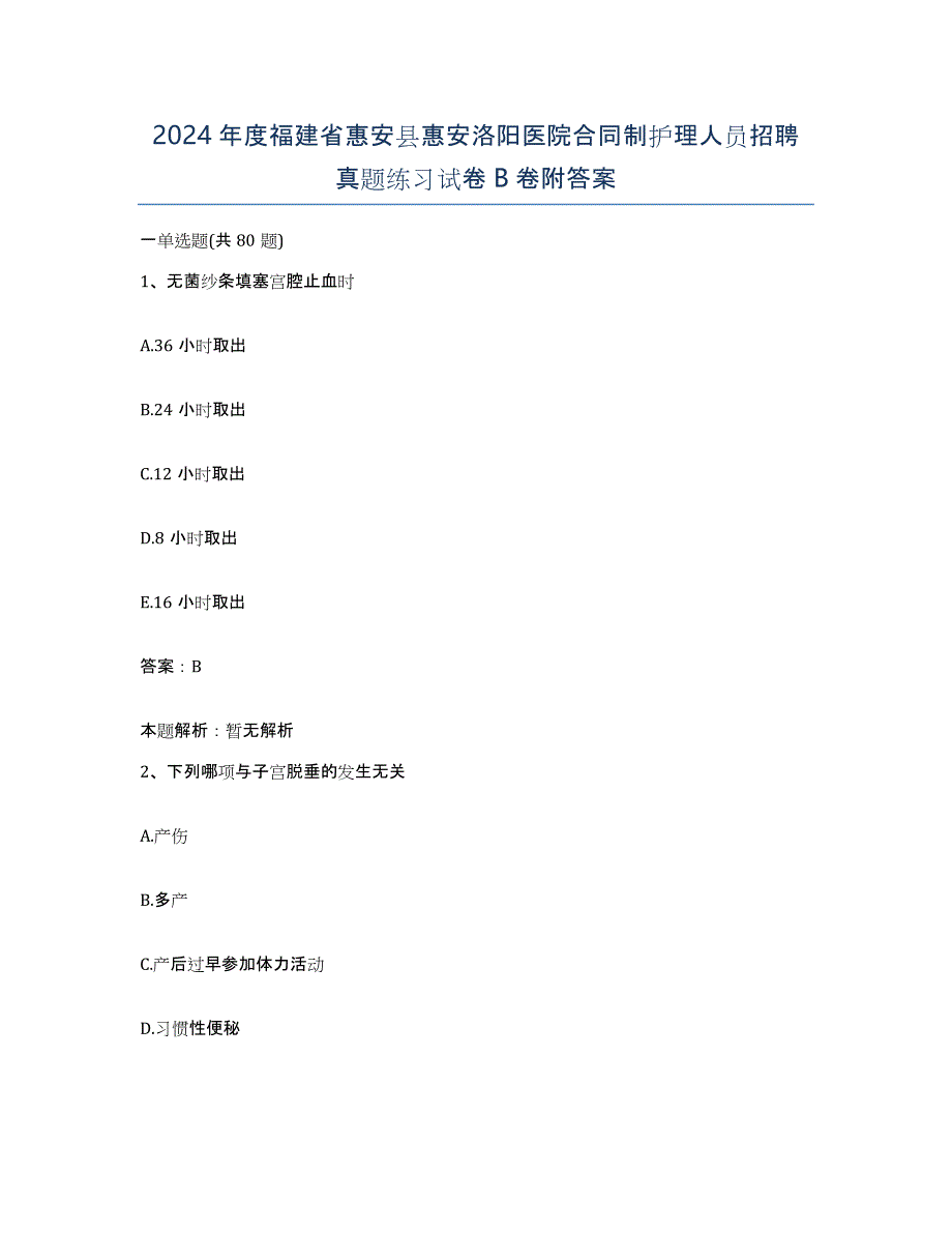 2024年度福建省惠安县惠安洛阳医院合同制护理人员招聘真题练习试卷B卷附答案_第1页