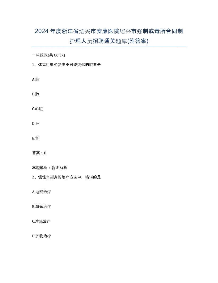 2024年度浙江省绍兴市安康医院绍兴市强制戒毒所合同制护理人员招聘通关题库(附答案)_第1页