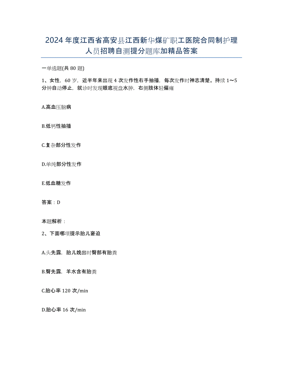 2024年度江西省高安县江西新华煤矿职工医院合同制护理人员招聘自测提分题库加答案_第1页