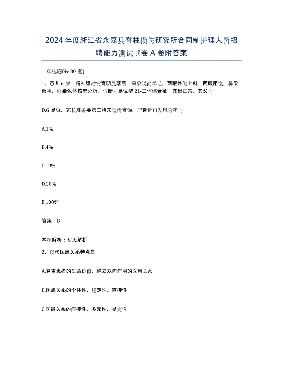 2024年度浙江省永嘉县脊柱损伤研究所合同制护理人员招聘能力测试试卷A卷附答案_第1页