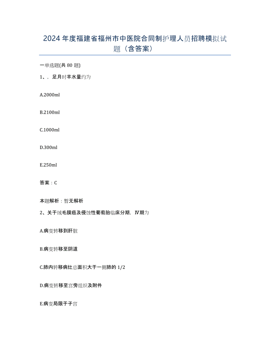 2024年度福建省福州市中医院合同制护理人员招聘模拟试题（含答案）_第1页