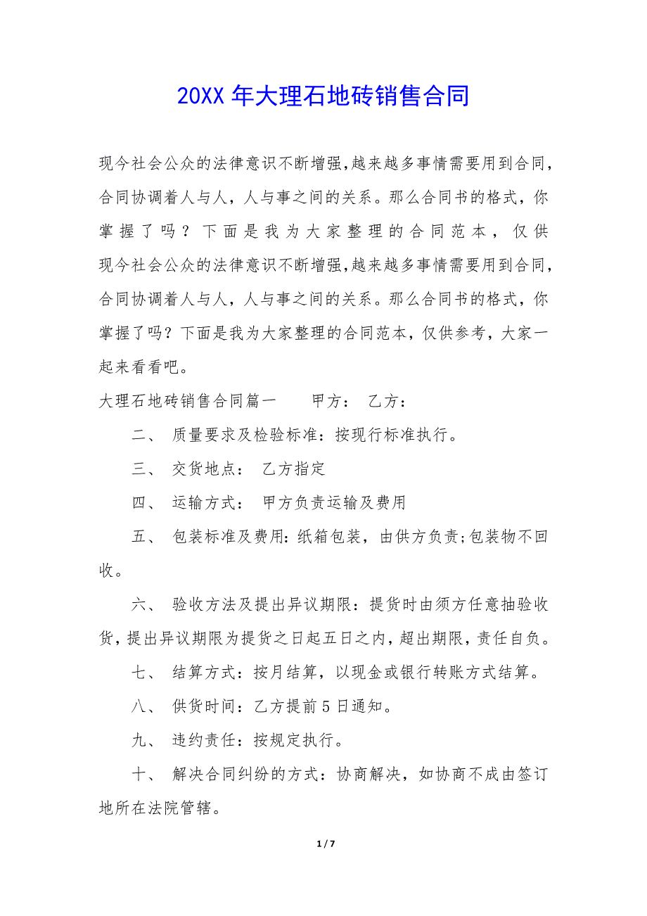 20XX年大理石地砖销售合同_第1页