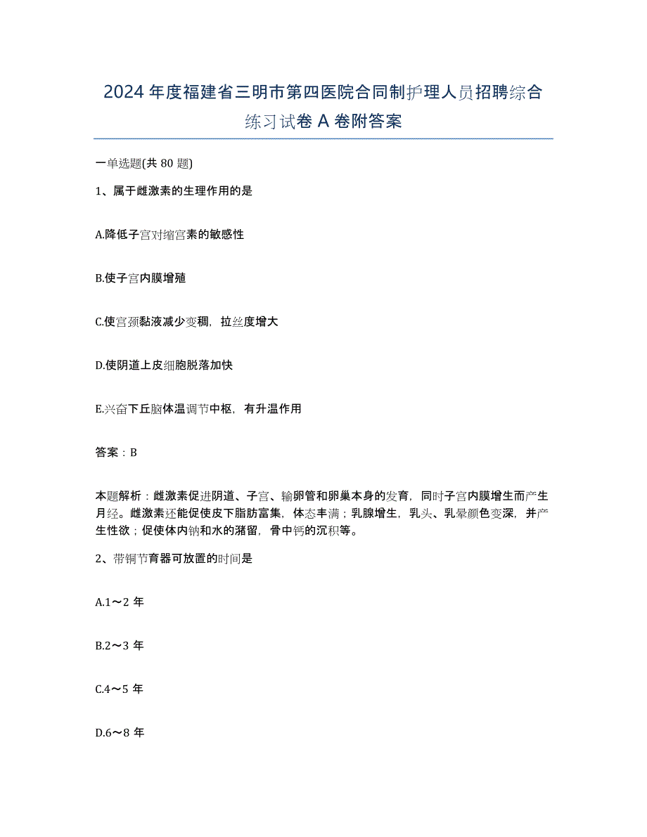 2024年度福建省三明市第四医院合同制护理人员招聘综合练习试卷A卷附答案_第1页