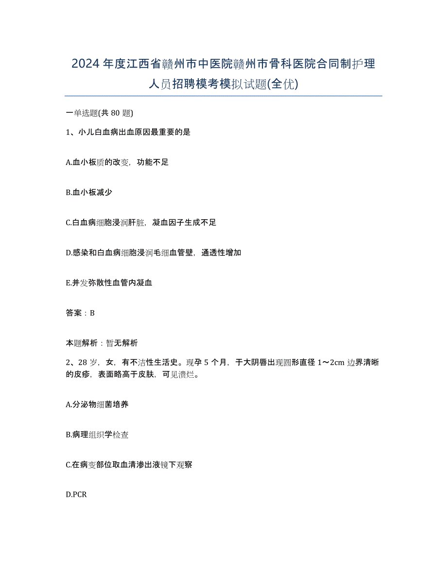 2024年度江西省赣州市中医院赣州市骨科医院合同制护理人员招聘模考模拟试题(全优)_第1页