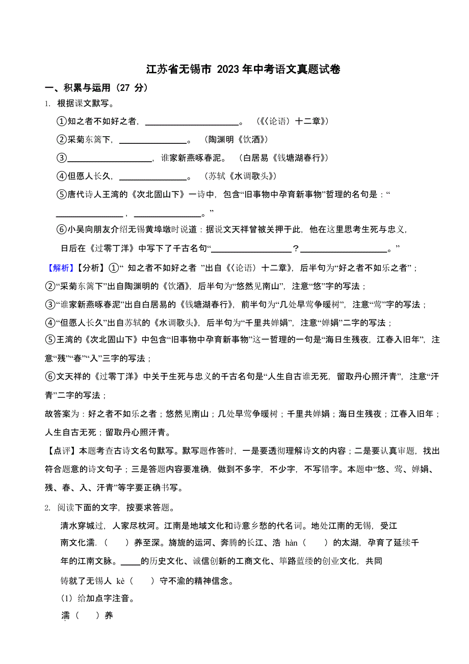 江苏省无锡市2023年中考语文试题（含解析）_第1页