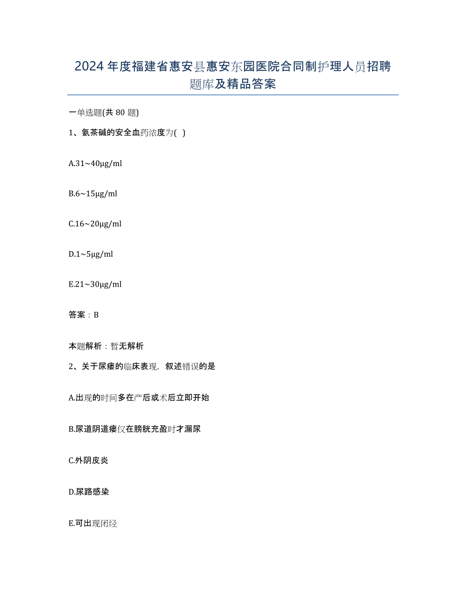 2024年度福建省惠安县惠安东园医院合同制护理人员招聘题库及答案_第1页