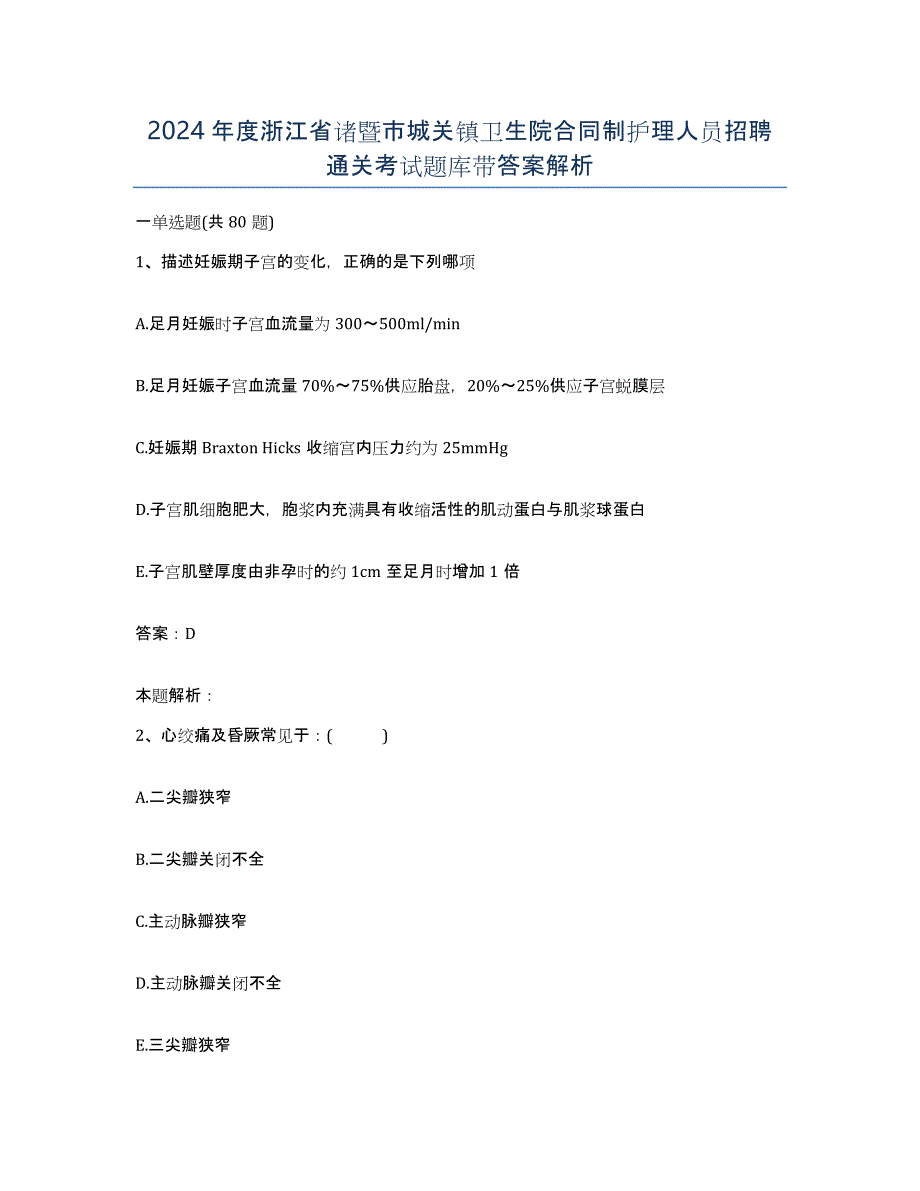 2024年度浙江省诸暨市城关镇卫生院合同制护理人员招聘通关考试题库带答案解析_第1页