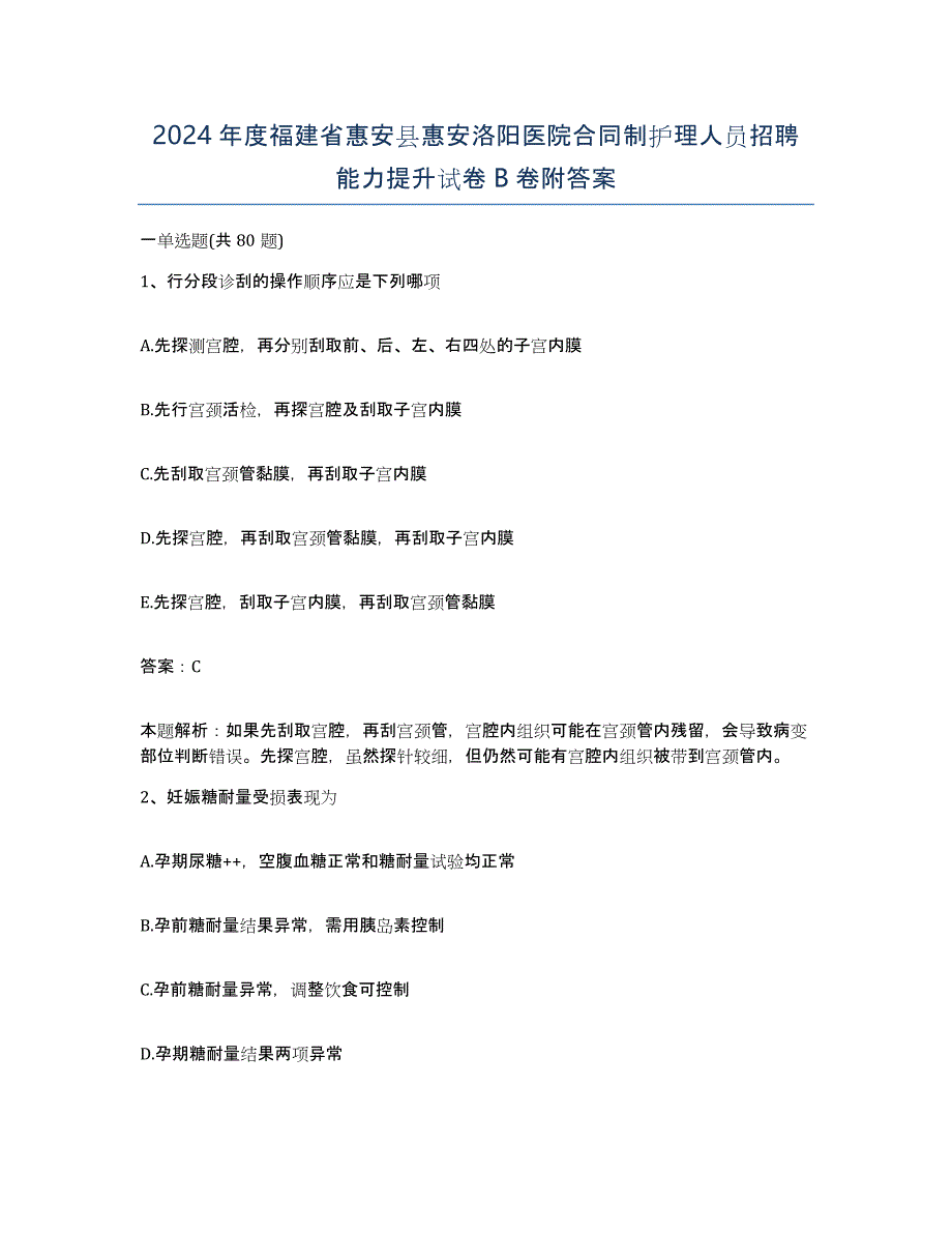 2024年度福建省惠安县惠安洛阳医院合同制护理人员招聘能力提升试卷B卷附答案_第1页