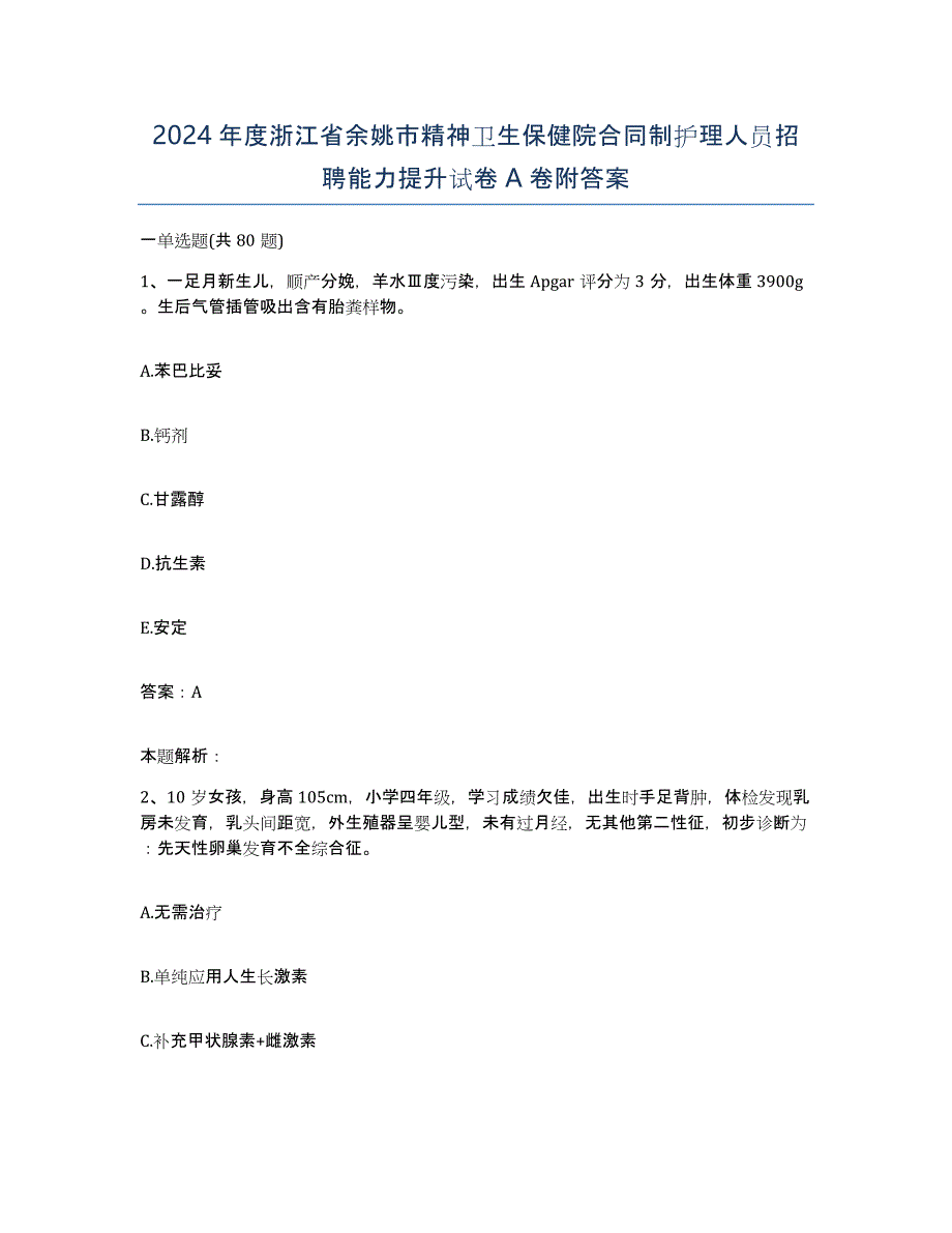 2024年度浙江省余姚市精神卫生保健院合同制护理人员招聘能力提升试卷A卷附答案_第1页