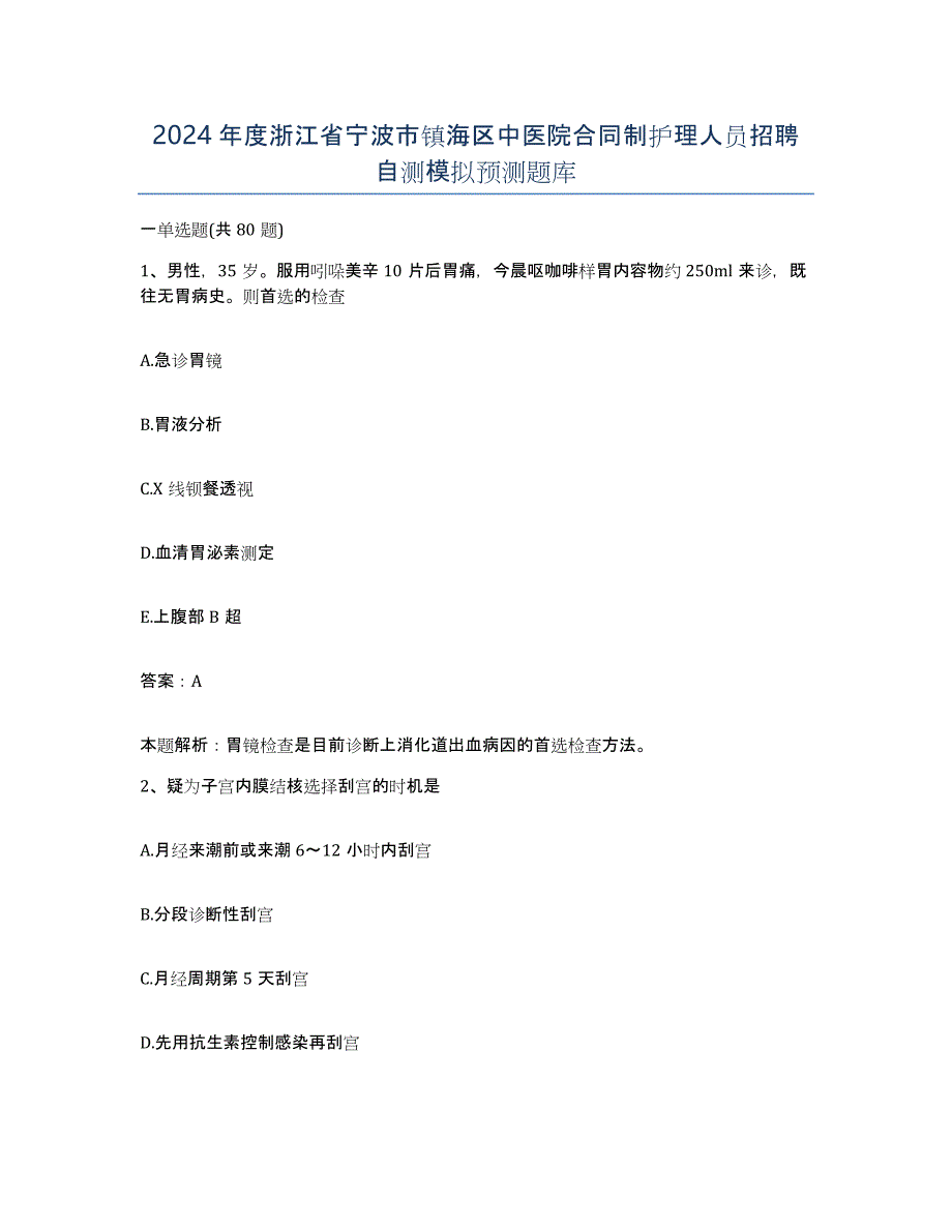 2024年度浙江省宁波市镇海区中医院合同制护理人员招聘自测模拟预测题库_第1页