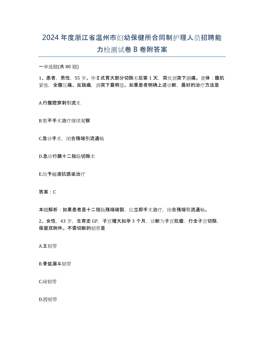 2024年度浙江省温州市妇幼保健所合同制护理人员招聘能力检测试卷B卷附答案_第1页