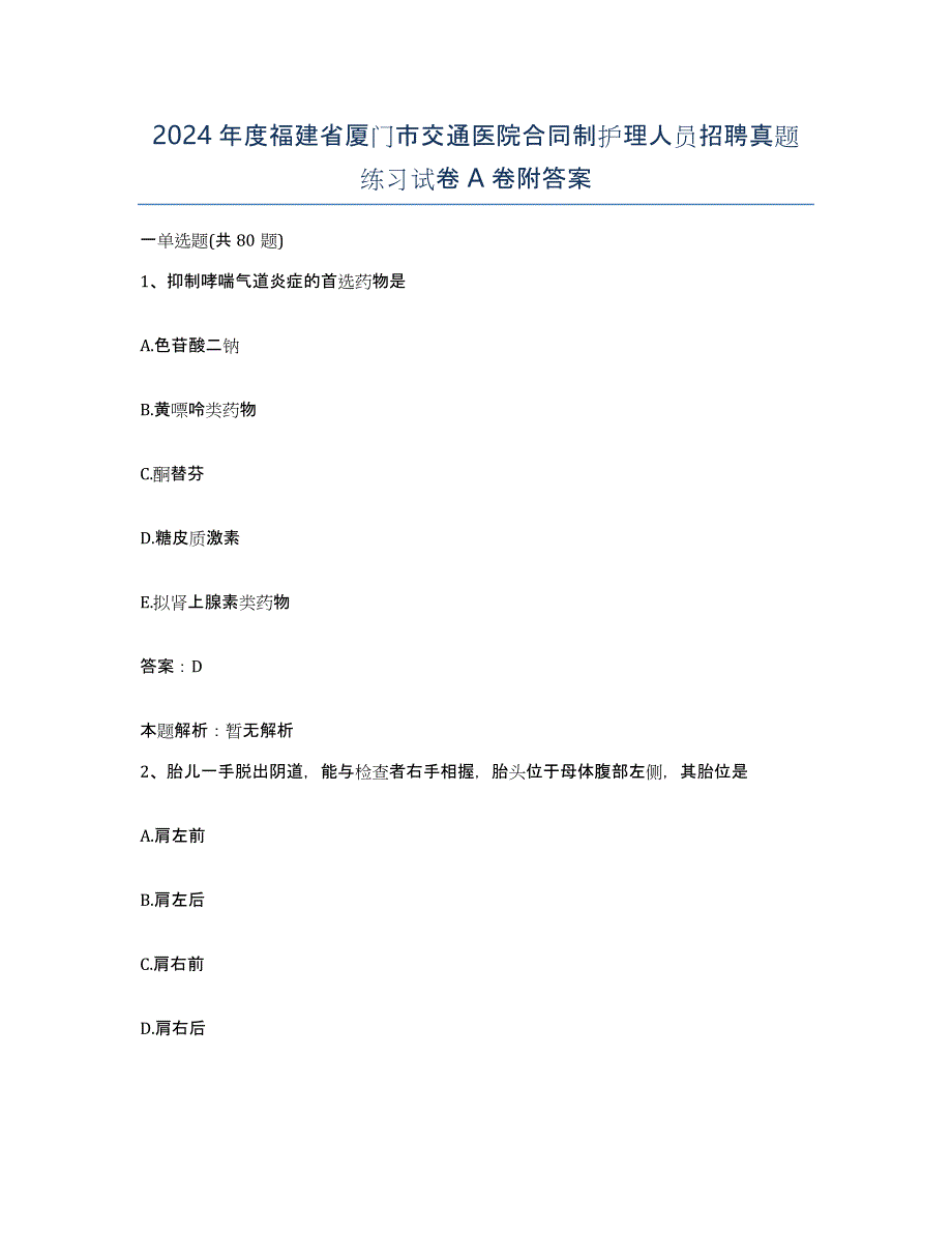 2024年度福建省厦门市交通医院合同制护理人员招聘真题练习试卷A卷附答案_第1页