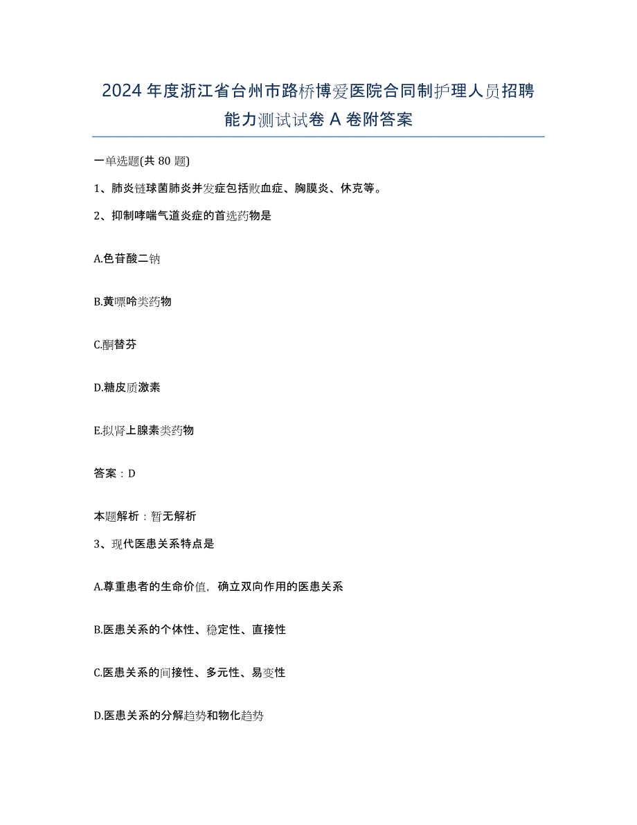 2024年度浙江省台州市路桥博爱医院合同制护理人员招聘能力测试试卷A卷附答案_第1页