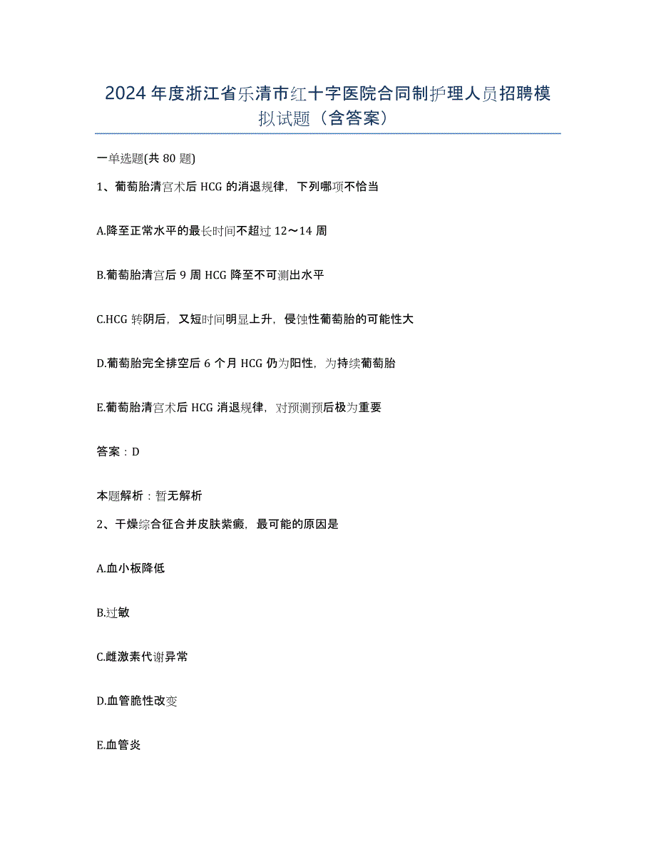 2024年度浙江省乐清市红十字医院合同制护理人员招聘模拟试题（含答案）_第1页