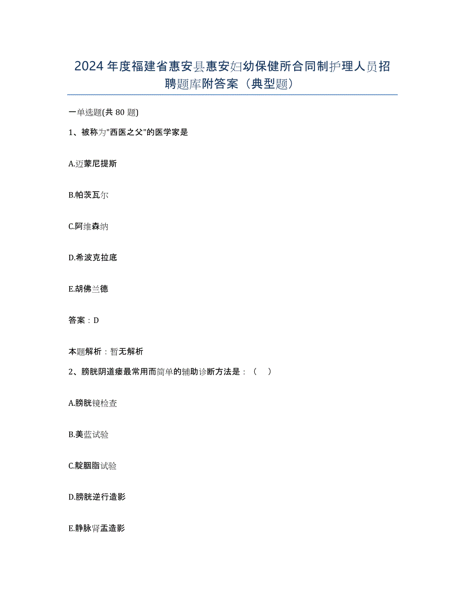 2024年度福建省惠安县惠安妇幼保健所合同制护理人员招聘题库附答案（典型题）_第1页