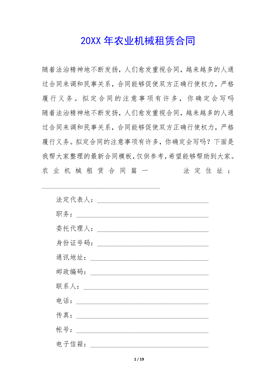 20XX年农业机械租赁合同_第1页