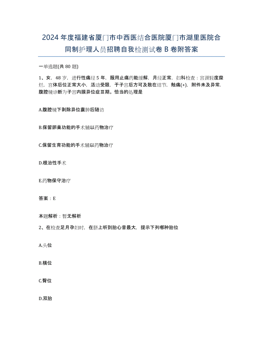 2024年度福建省厦门市中西医结合医院厦门市湖里医院合同制护理人员招聘自我检测试卷B卷附答案_第1页