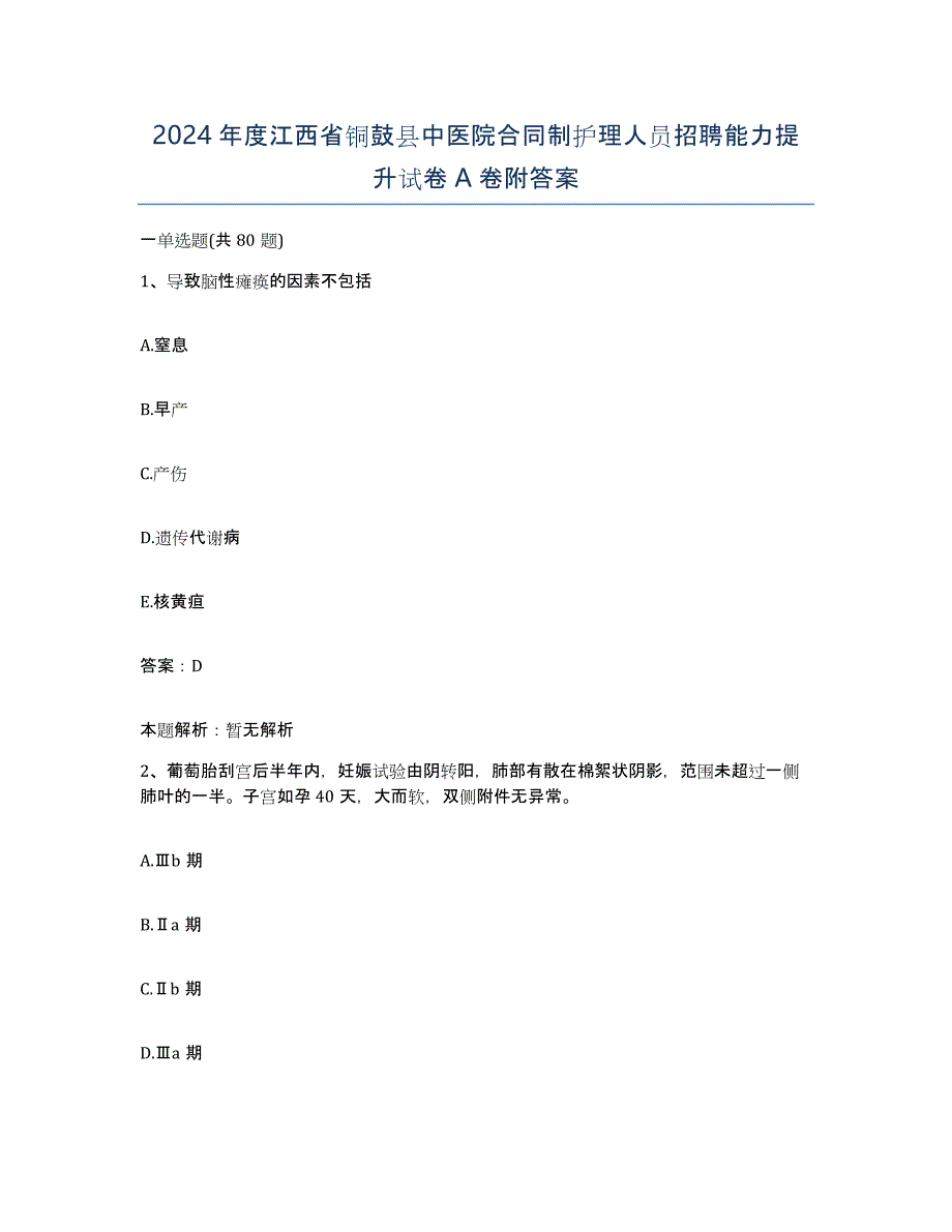 2024年度江西省铜鼓县中医院合同制护理人员招聘能力提升试卷A卷附答案_第1页