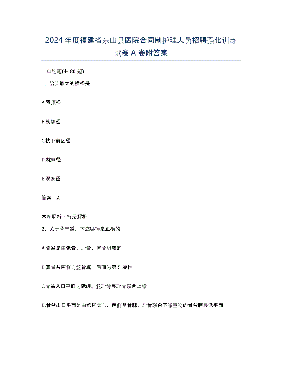 2024年度福建省东山县医院合同制护理人员招聘强化训练试卷A卷附答案_第1页